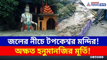 মেঘভাঙা বৃষ্টিতে ডুবল গোটা মন্দির! অক্ষত অবস্থায় দাঁড়িয়ে হনুমানজির মন্দির!
