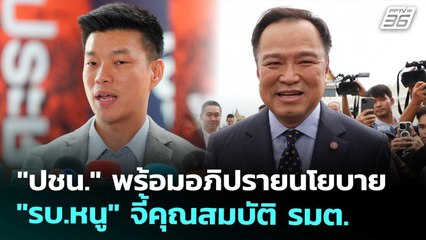 "ปชน." พร้อมอภิปรายนโยบาย "รบ.หนู" จี้คุณสมบัติ รมต. | เข้มข่าวเย็น | 16 ก.ย. 68