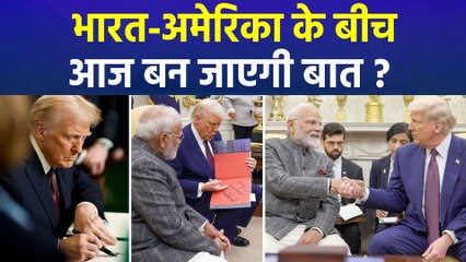भारत-अमेरिका के बीच आज होगी ट्रेड डील पर बात, टैरिफ बम से मिलेगी राहत ?