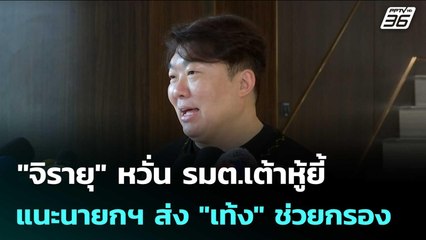 "จิรายุ" หวั่น รมต.เต้าหู้ยี้ แนะนายกฯ ส่ง "เท้ง" ช่วยกรอง | เข้มข่าวเย็น | 16 ก.ย. 68