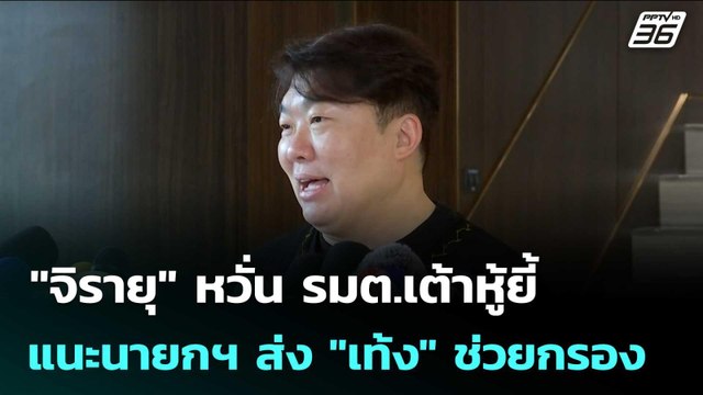 จิรายุ หวั่น รมต.เต้าหู้ยี้ แนะนายกฯ ส่ง เท้ง ช่วยกรอง | เข้มข่าวเย็น | 16 ก.ย. 68