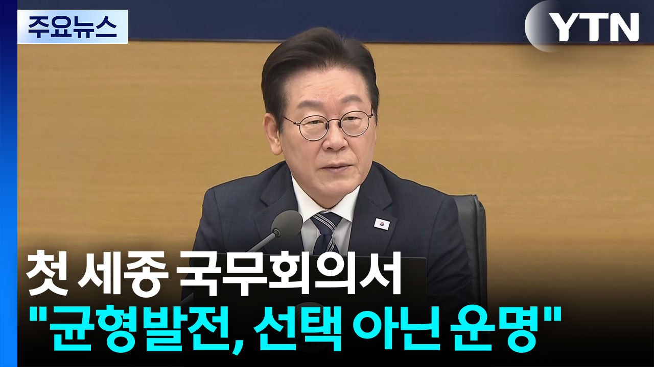 이 대통령, 첫 세종 국무회의서 "균형발전, 선택 아닌 운명"...'청년 고용'도 강...