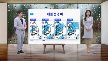 [날씨] 내일 전국 많은 비...영동·영남은 모레까지 / YTN