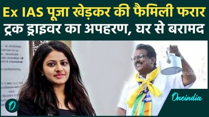 IAS Pooja Khedkar के घर से Police ने ट्रक ड्राइवर को किया बरामद, मां-बाप ने किया था किडनैप| वनइंडिया
