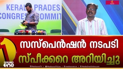 രാഹുൽ മാങ്കൂട്ടത്തിലിനെ കോൺഗ്രസിൽ നിന്ന് സസ്പെൻഡ് ചെയ്തനടപടി സ്പീക്കറെ അറിയിച്ച് പ്രതിപക്ഷ നേതാവ്