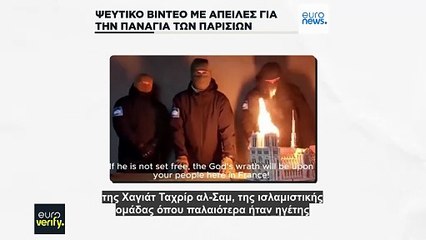 Euroverify: Τρομοκράτες απειλούν τον ναό της Παναγίας των Παρισίων σε παλιό, ψεύτικο βίντεο