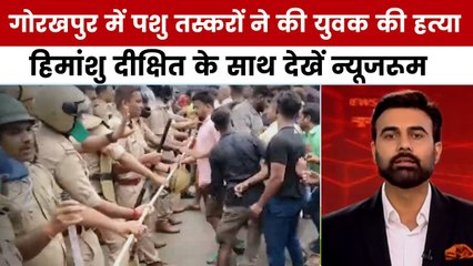 न्यूज़रूम LIVE: गोरखपुर में गौ तस्करों का कहर, युवक की मौत