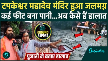 Uttarakhand Cloudburst : देहरादून में भारी बारिश का कहर, Tapkeshwar mandir डूबा | वनइंडिया हिंदी