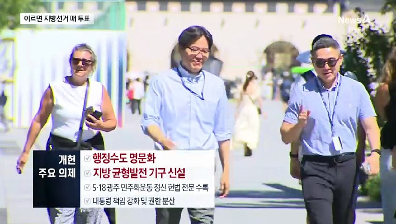이르면 내년 6월 투표…‘개헌’ 최대 이슈로