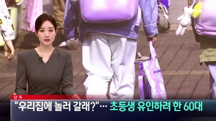[단독]“우리집에 놀러 갈래?”…‘초등생 유인 미수’ 60대 체포