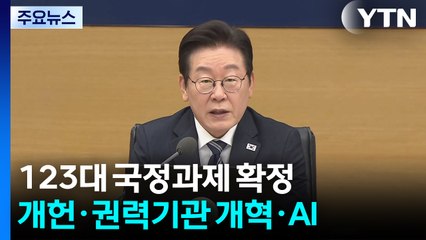 개헌·권력기관 개혁·AI 3대 강국...123대 국정과제 확정 / YTN