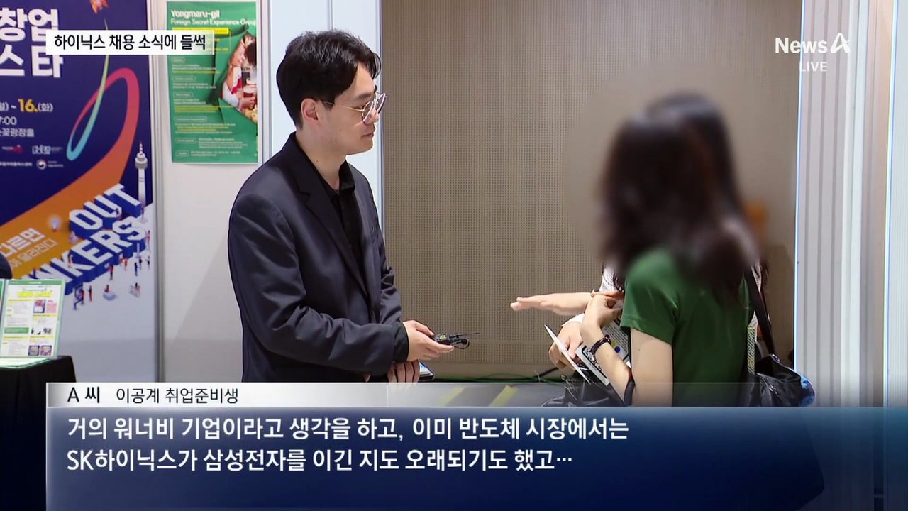 SK하이닉스 채용 공고에 취준생 ‘들썩’