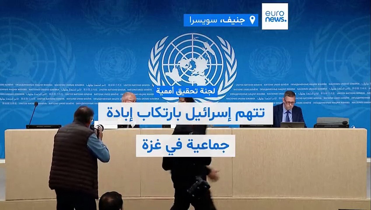 تقرير أممي يتهم إسرائيل بارتكاب إبادة جماعية في غزة وتل أبيب تصفه بأنه "مشوّه وكاذب"