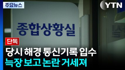 [단독] 늑장 보고 논란...이재석 경사 순직 당시 해경 통신기록 입수 / YTN