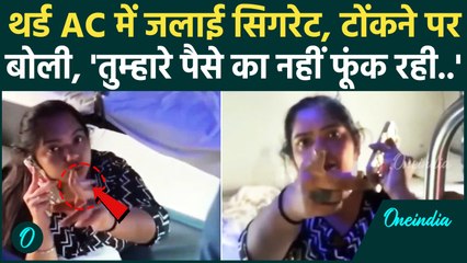 Train के 3rd AC डिब्बे में जलाई सिगरेट, टोंकते ही बोली, 'तुम्हारे पैसे का नहीं फूंक रही' Viral Video