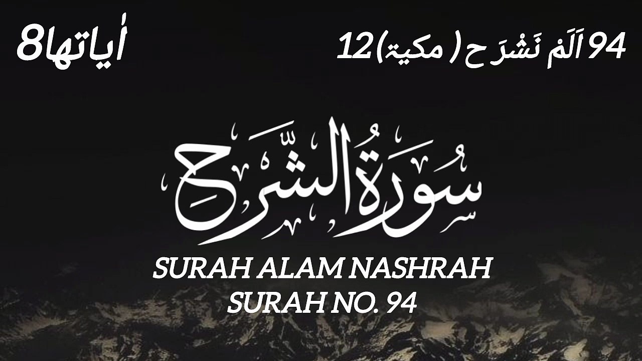 94 Surah Alam Nashrah (Al-Inshirah) | Heart Soothing Quran Recitation Healing Your Heart: Beautiful Recitation of Surah Al-Inshirah Powerful Surah for Relief from Difficulties | Surah Alam Nashrah - Quran Kareem - Shahid Riaz.
