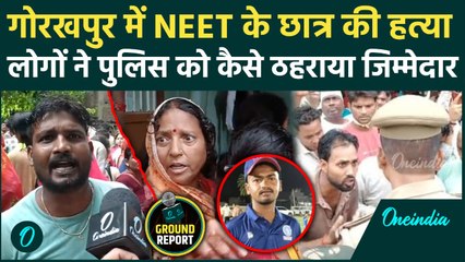 Gorakhpur NEET Student Murder: गोरखपुर में Deepak हत्याकांड में स्थानीय लोगों का Police पर कैसा आरोप