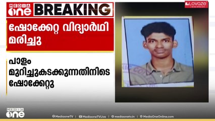 പാളം മുറിച്ചു കടക്കുന്നതിനിടെ ഷോക്കേറ്റ് ചികിത്സയിലായിരുന്ന വിദ്യാർഥി മരിച്ചു
