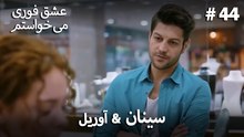 سینان  &  آوریل 44# - عشق فوری می خواستم