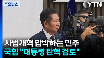 사법개혁 압박하는 민주...국힘 "대통령 탄핵 검토" 맞불 / YTN