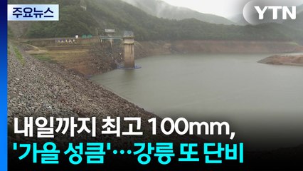 [날씨] 내일까지 최고 100mm, 잦은 비에 '가을 성큼'...강릉 또 단비 / YTN
