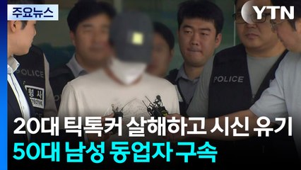 20대 틱톡커 살해하고 시신 유기한 50대, 구속 / YTN