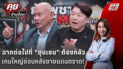Exclusive Talk | โอกาส "ฮุนเซน" ฉีก MOU เจาะเกมใหญ่ซ่อนหลังชายแดนตราด | คุยข้ามช็อต