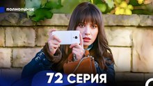 Полнолуние 72 Серия (русский дубляж) - FULL HD