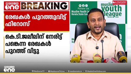മലയാളം സർവകലാശാല ഭൂമി  ഏറ്റെടുക്കൽ: KT ജലീലിനെതിരെ രേഖകൾ പുറത്തു വിട്ട് PK ഫിറോസ്