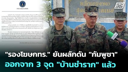 "รองโฆษกทร." ยันผลักดัน "กัมพูชา" ออกจาก 3 จุด "บ้านชำราก" แล้ว | เข้มข่าวค่ำ | 16 ก.ย. 68
