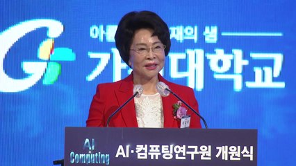 [경기] 가천대, AI·컴퓨팅연구원 개원 / YTN