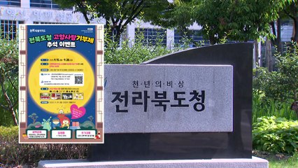 [전북] 추석 맞이 고향사랑기부제 행사...특산품 추가 증정 / YTN