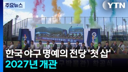 [부산] 한국 야구 명예의 전당 '첫 삽'...2027년 개관 / YTN