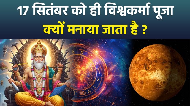 Vishwakarma Puja 2025:विश्वकर्मा पूजा हर बार 17 सितंबर को ही क्यों मनाई जाती है, History & Mythology