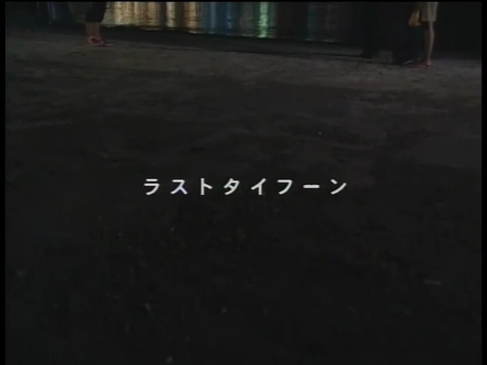 早乙女タイフーン　最終話