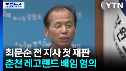 세금으로 갚은 레고랜드 2,050억 원...최문순 전 강원지사 첫 재판 / YTN