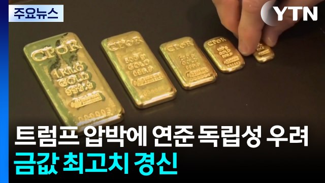 관세 충격에 뉴욕 제조업 지수 급락...연준 독립성 위기 속 금값은 최고치 경신 / YTN