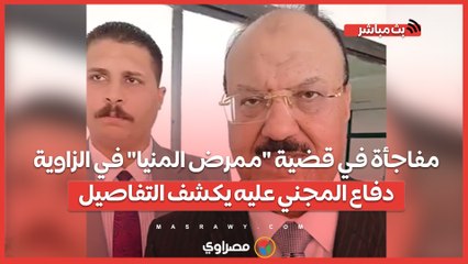 مفاجأة في قضية "ممرض المنيا" في الزاوية.. دفاع المجني عليه يكشف التفاصيل