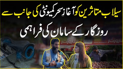 Seilab mutasreen ko Aghaaz e Sehar Community ki janib se rozgar k samaan ki frahmi…
