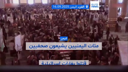 مئات اليمنيين يشاركون في جنازة الصحفيين الذين قتلتهم غارات إسرائيل على صنعاء
