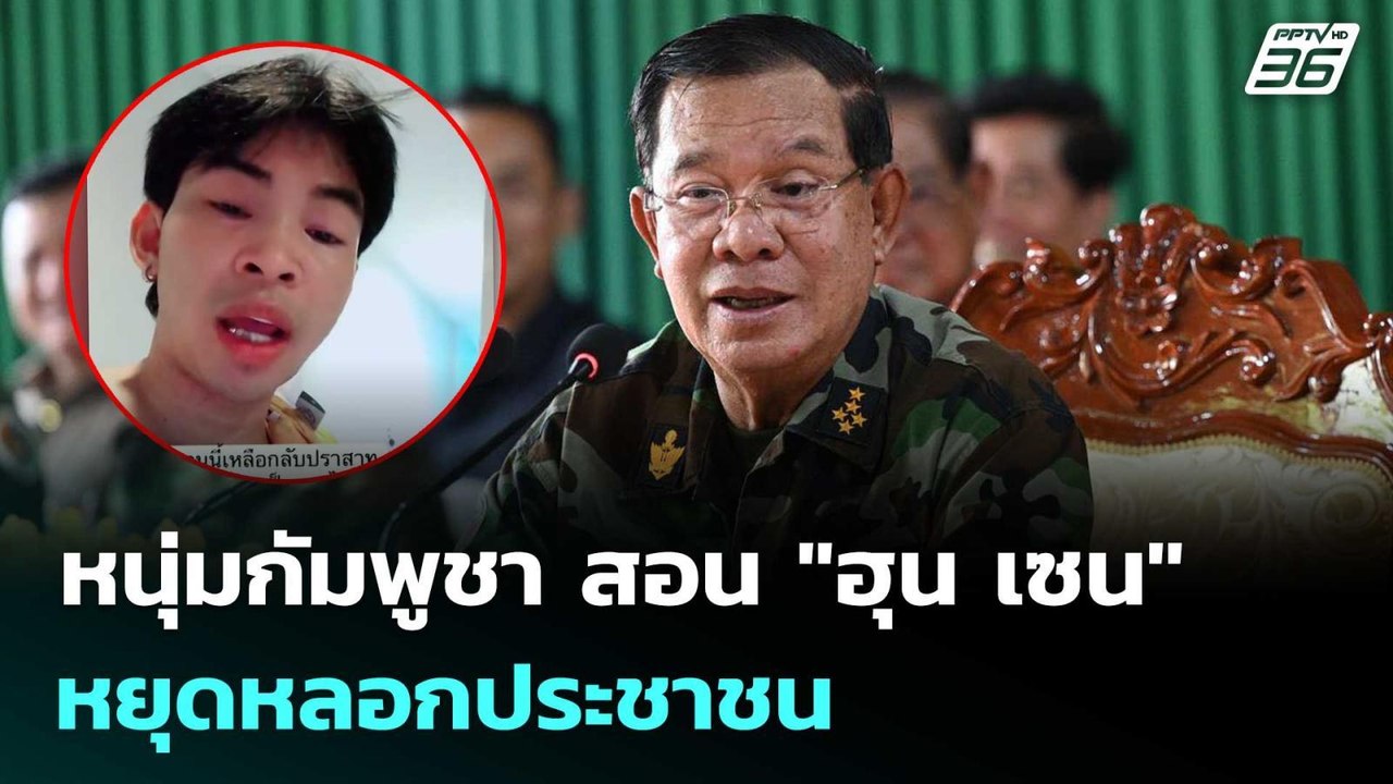 หนุ่มกัมพูชา สอน "ฮุน เซน" หยุดหลอกประชาชน | เข...