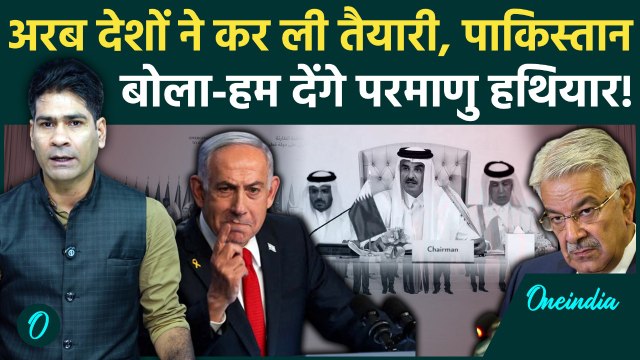 Doha Arab-Islamic summit में Israel को घेरने का प्लान, Pakistan ने दी Nuclear Attack की धमकी