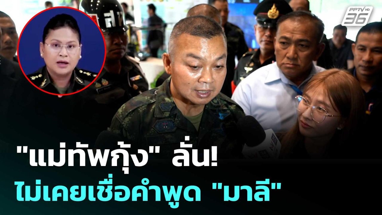 "แม่ทัพกุ้ง" ลั่น! ไม่เคยเชื่อคำพูด "มาลี" | เข...