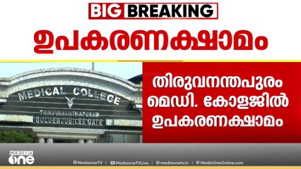 തിരുവനന്തപുരം മെഡിക്കൽ കോളേജിൽ വീണ്ടും ശസ്ത്രക്രിയ ഉപകരണ പ്രതിസന്ധി