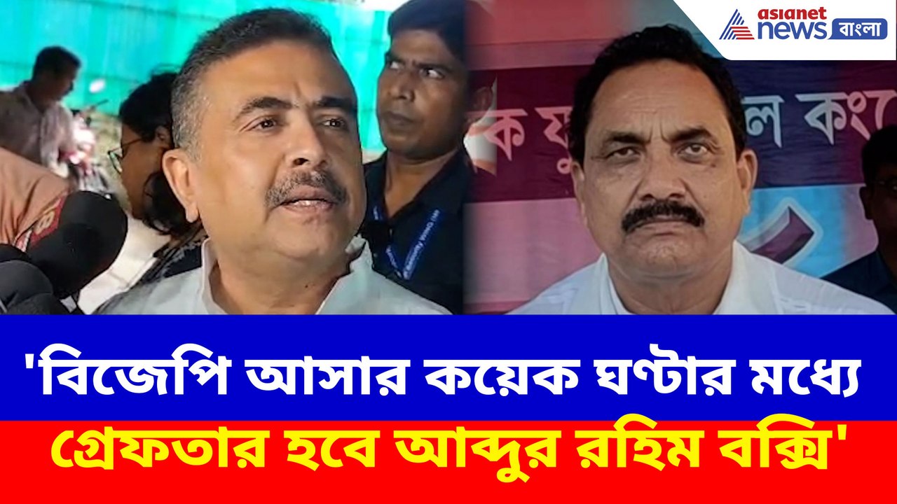 'বিজেপি আসার কয়েক ঘণ্টার মধ্যে গ্রেফতার হবে আব্...