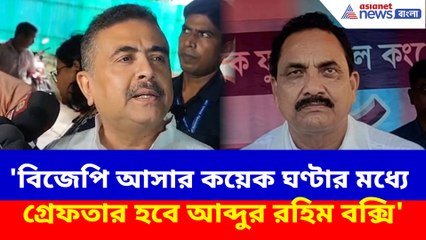 'বিজেপি আসার কয়েক ঘণ্টার মধ্যে গ্রেফতার হবে আব্দুর রহিম বক্সি', হুঙ্কার শুভেন্দুর