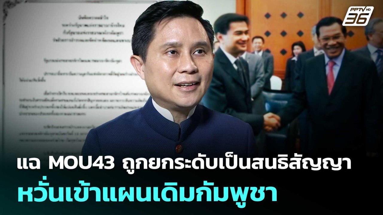 แฉ MOU43 ถูกยกระดับเป็นสนธิสัญญา หวั่นเข้าแผนเด...