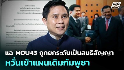 แฉ MOU43 ถูกยกระดับเป็นสนธิสัญญา หวั่นเข้าแผนเดิมกัมพูชา | เข้มข่าวค่ำ | 16 ก.ย. 68