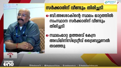 ബി.അശോകിനെ സ്ഥലം മാറ്റിയ സർക്കാർ ഉത്തരവ് കേന്ദ്ര അഡ്മിനിസ്ട്രേറ്റീവ് ട്രൈബ്യൂണൽ തടഞ്ഞു