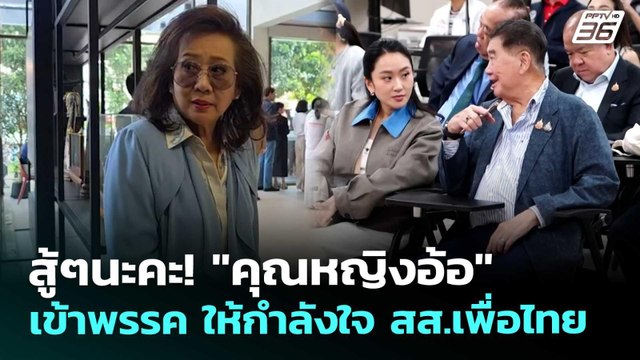 สู้ๆนะคะ! คุณหญิงอ้อ เข้าพรรค ให้กำลังใจ สส.เพื่อไทย | เข้มข่าวค่ำ | 16 ก.ย. 68